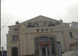 六安市太古光華城